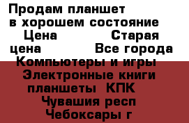 Продам планшет CHUWI Vi8 в хорошем состояние  › Цена ­ 3 800 › Старая цена ­ 4 800 - Все города Компьютеры и игры » Электронные книги, планшеты, КПК   . Чувашия респ.,Чебоксары г.